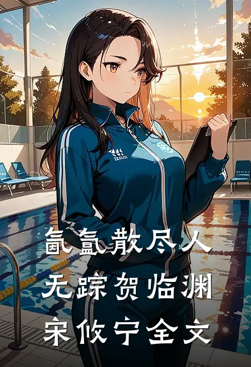 氤氲散尽人无踪贺临渊宋攸宁全文