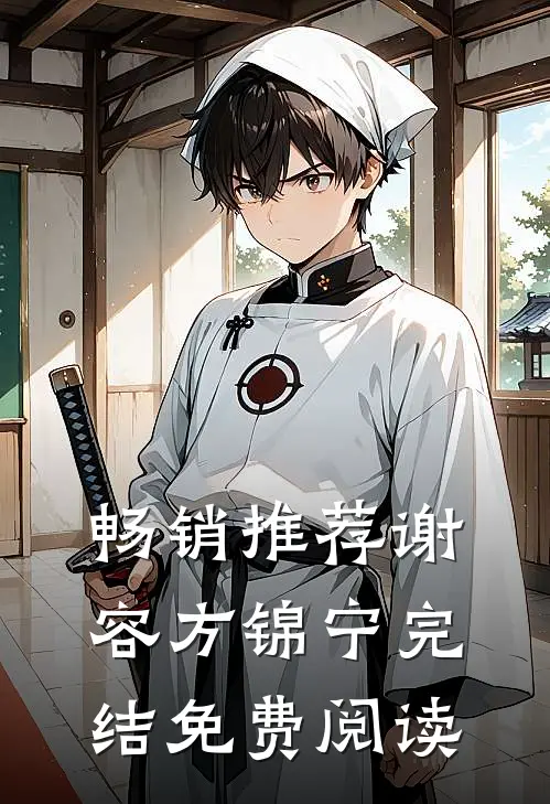 畅销推荐谢容方锦宁完结免费阅读