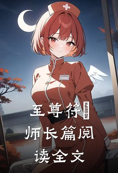 至尊符箓师长篇阅读全文