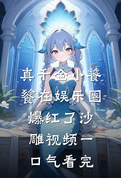 真千金小饕餮在娱乐圈爆红了沙雕视频一口气看完