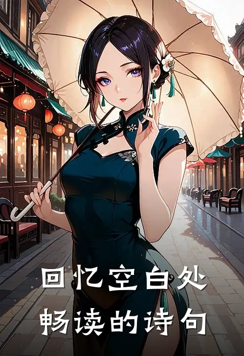 回忆空白处畅读的诗句