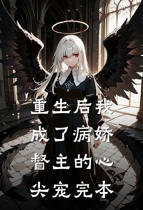 重生后我成了病娇督主的心尖宠完本