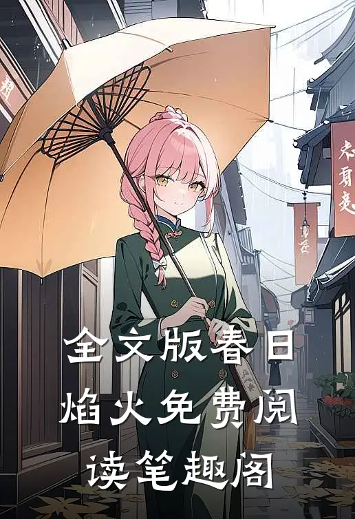 全文版春日焰火免费阅读笔趣阁