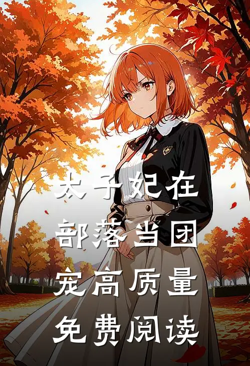 太子妃在部落当团宠高质量免费阅读