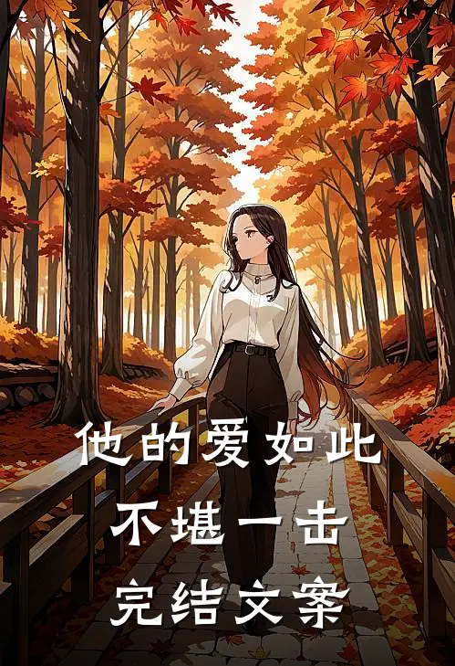 他的爱如此不堪一击完结文案