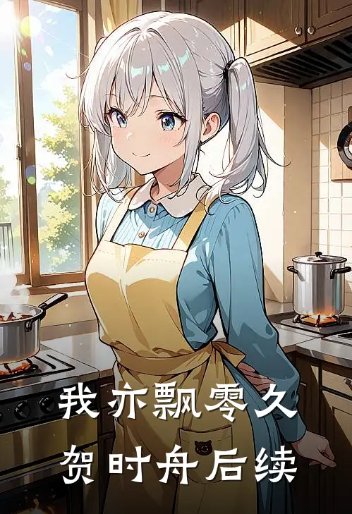 我亦飘零久贺时舟后续
