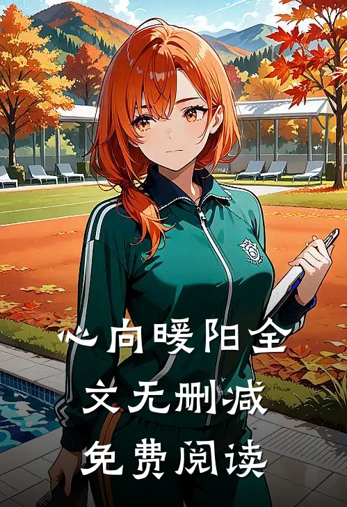 心向暖阳全文无删减免费阅读