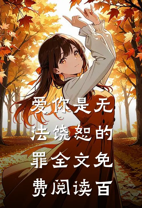 爱你是无法饶恕的罪全文免费阅读百