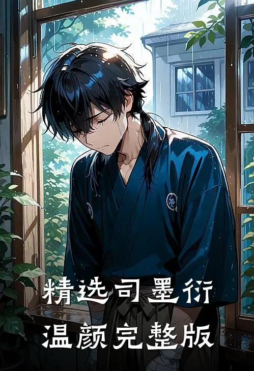精选司墨衍温颜完整版