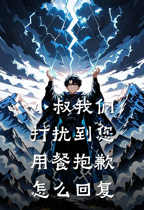 小叔我们打扰到您用餐抱歉怎么回复