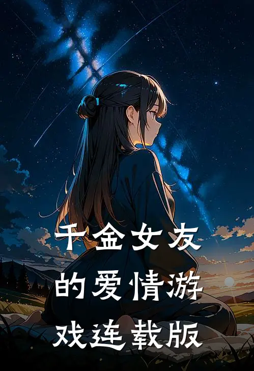 千金女友的爱情游戏连载版