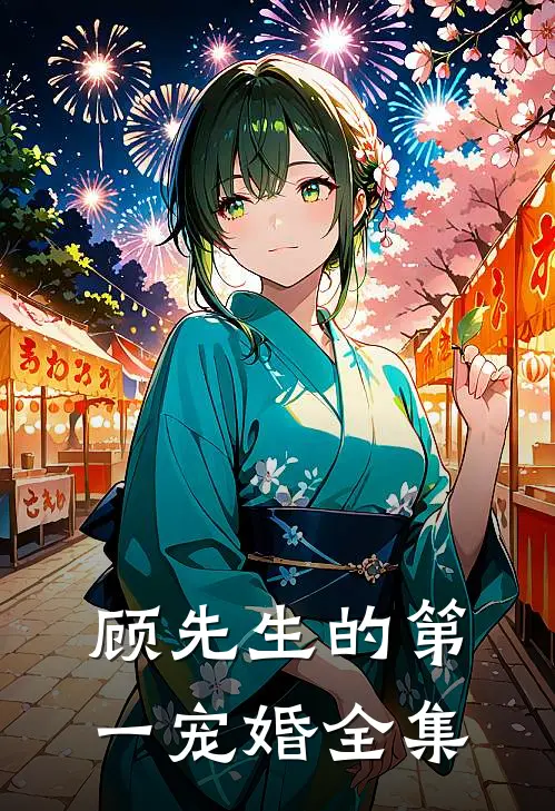 顾先生的第一宠婚全集