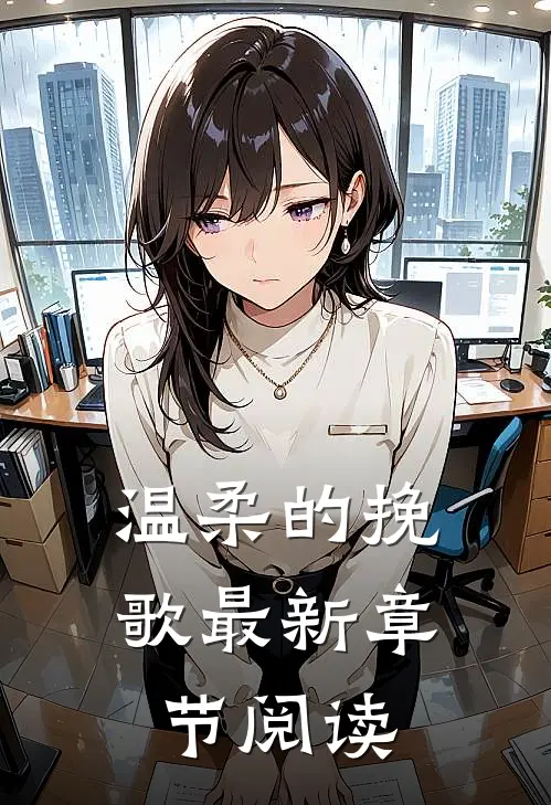 温柔的挽歌最新章节阅读