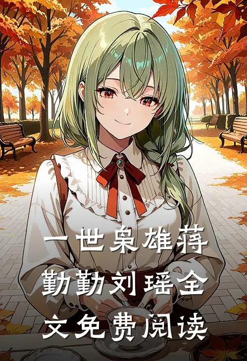 一世枭雄蒋勤勤刘瑶全文免费阅读