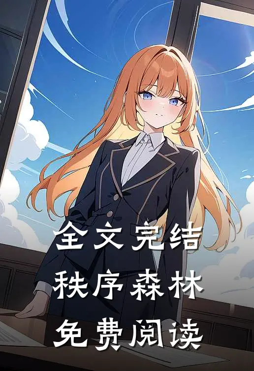 全文完结秩序森林免费阅读