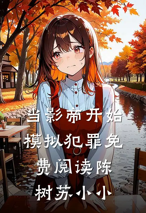 当影帝开始模拟犯罪免费阅读陈树苏小小