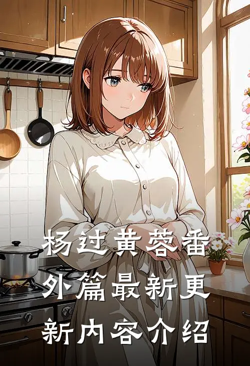 杨过黄蓉番外篇最新更新内容介绍