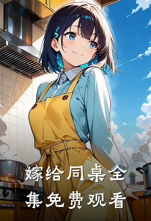嫁给同桌 全集免费观看