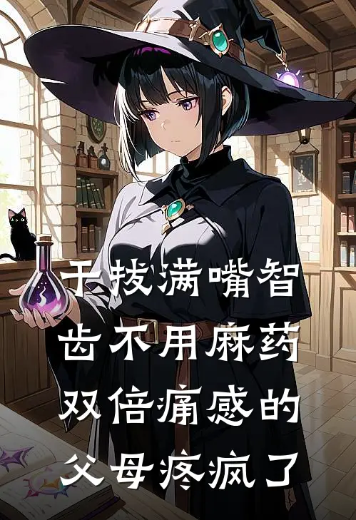 干拔满嘴智齿不用麻药，双倍痛感的父母疼疯了