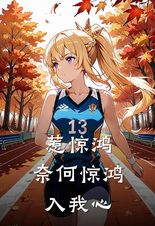 惹惊鸿,奈何惊鸿入我心