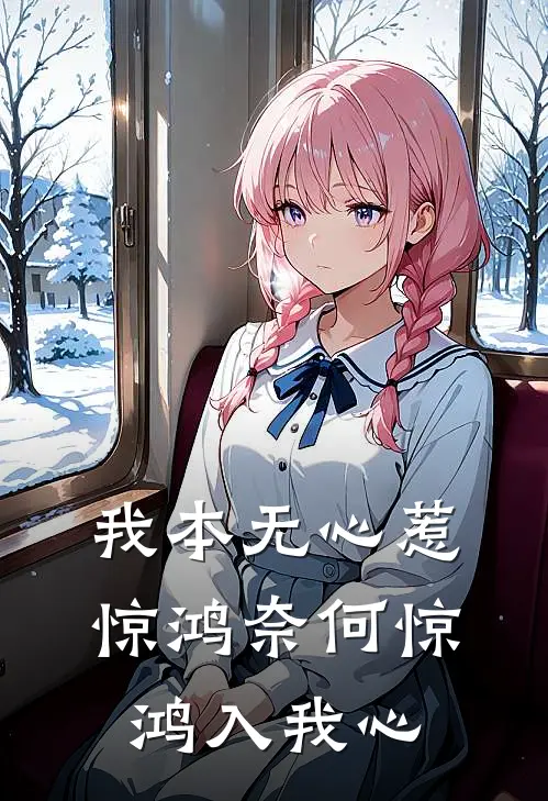 我本无心惹惊鸿奈何惊鸿入我心