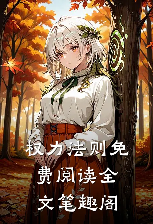 权力法则免费阅读全文笔趣阁