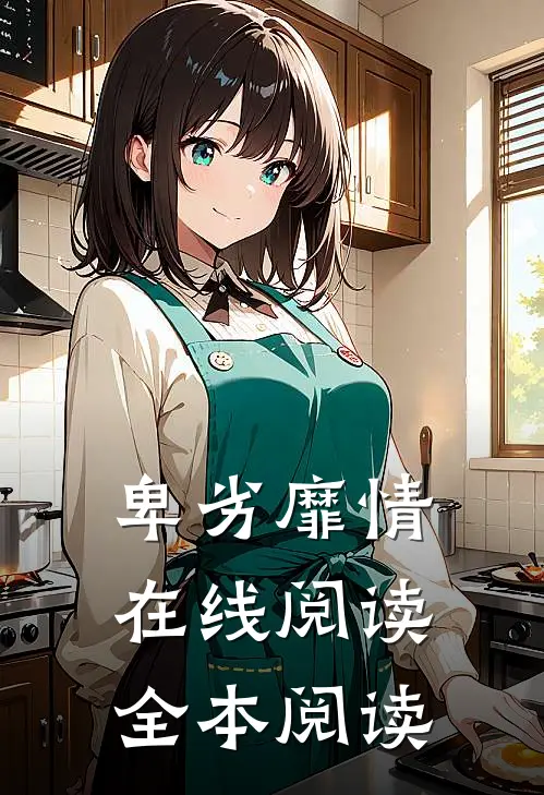 卑劣靡情在线阅读全本阅读
