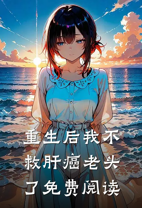 重生后我不救肝癌老头了免费阅读