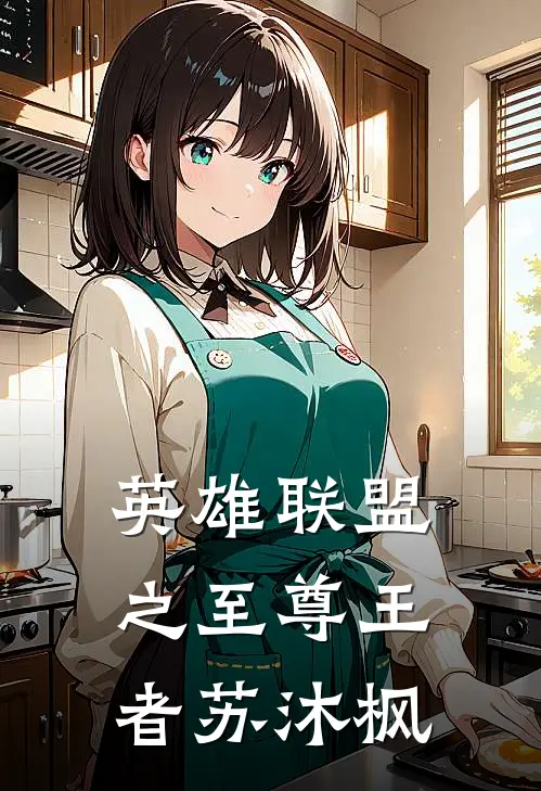 英雄联盟之至尊王者苏沐枫