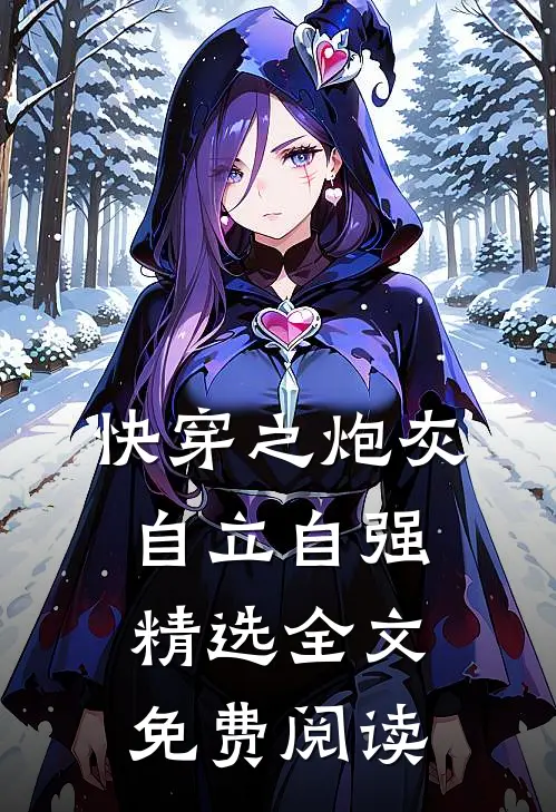 快穿之炮灰自立自强精选全文免费阅读