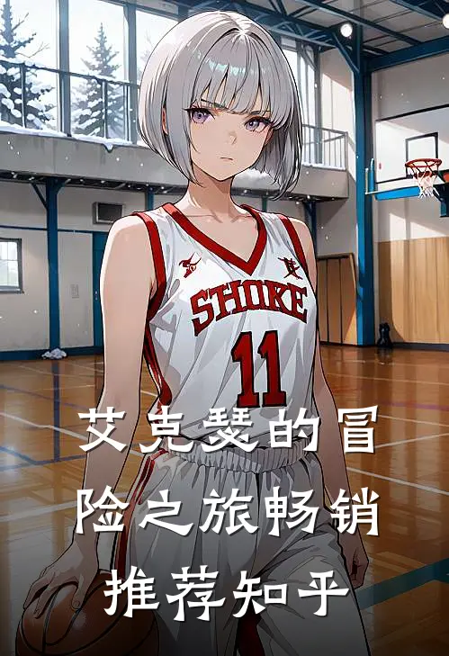 艾克瑟的冒险之旅畅销推荐知乎