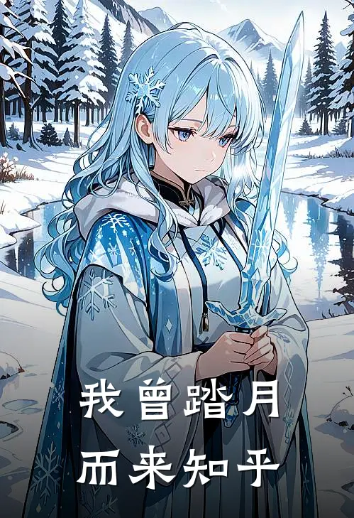 我曾踏月而来知乎