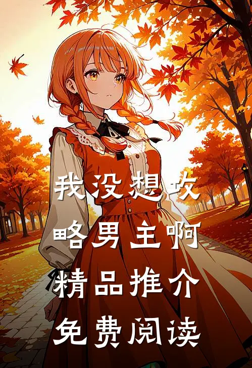 我没想攻略男主啊精品推介免费阅读