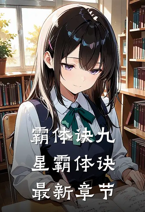 霸体诀九星霸体诀最新章节