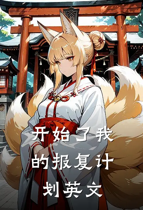 开始了我的报复计划英文