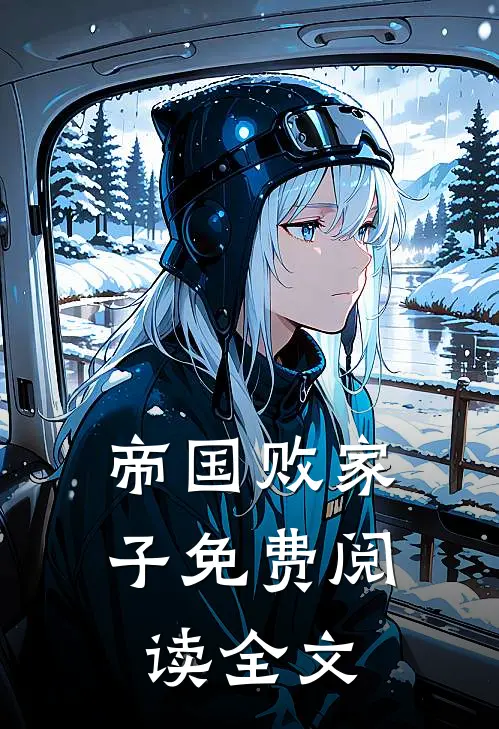 帝国败家子免费阅读全文