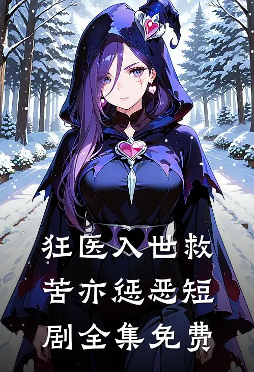 狂医入世救苦亦惩恶短剧全集免费