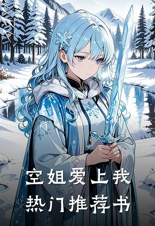 空姐爱上我热门推荐书