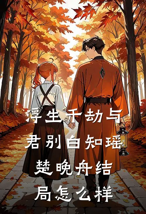 浮生千劫与君别白知瑶楚晚舟结局怎么样
