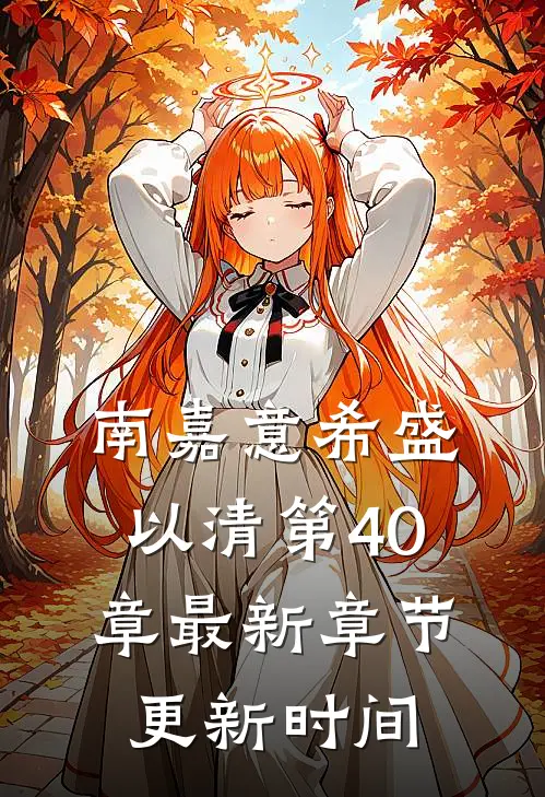 南嘉意希盛以清第40章最新章节更新时间