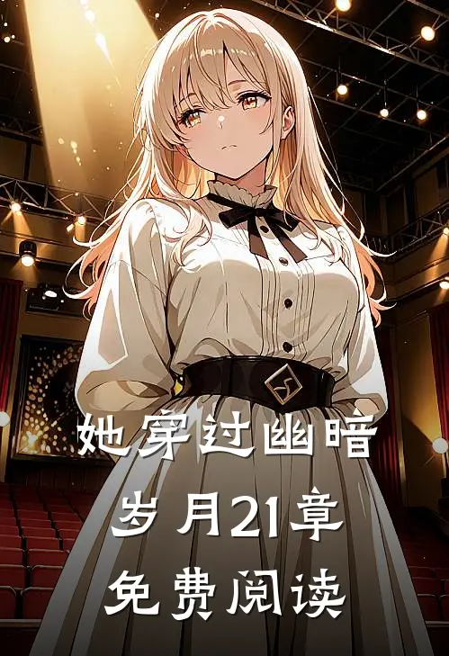 她穿过幽暗岁月21章免费阅读
