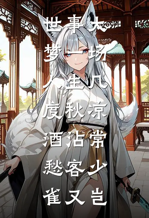 世事大梦一场,人生几度秋凉,酒沾常愁客少,雀又岂