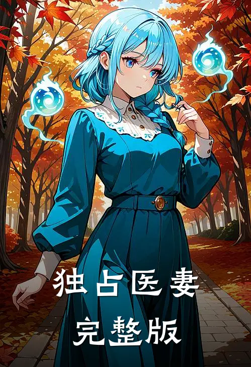 独占医妻完整版