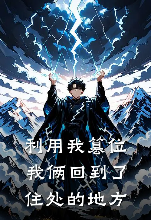 利用我篡位我俩回到了住处的地方