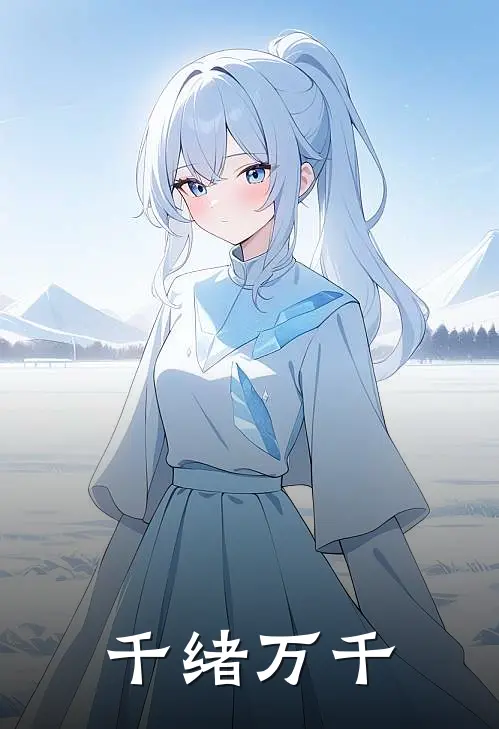 千绪万千