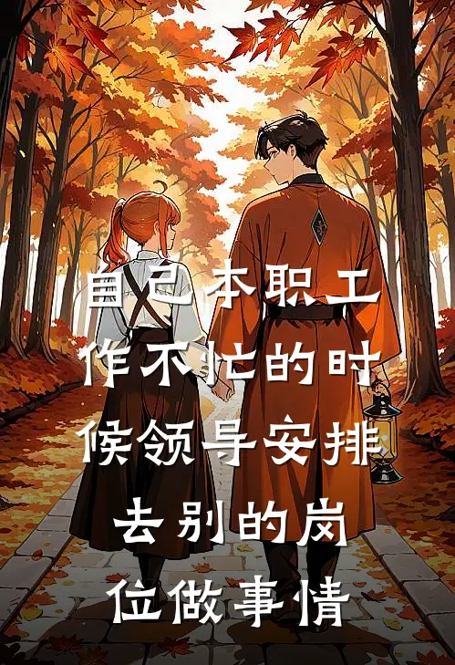 自己本职工作不忙的时候 领导安排去别的岗位做事情