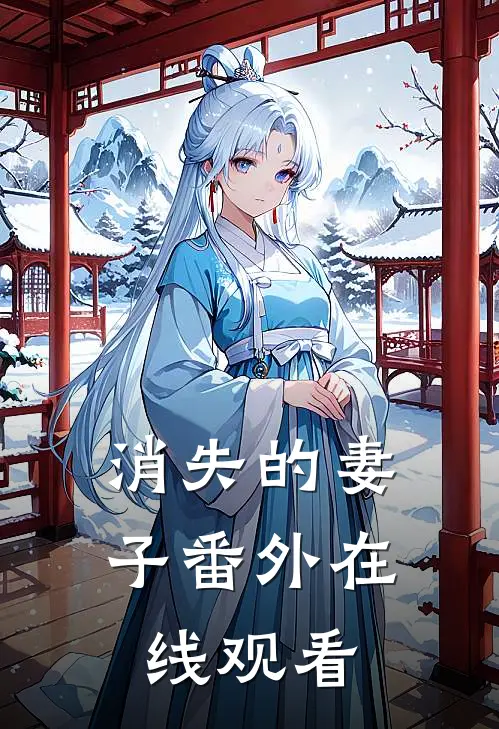 消失的妻子番外在线观看