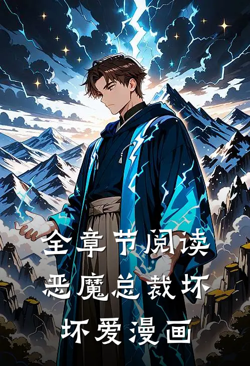 全章节阅读恶魔总裁坏坏爱漫画