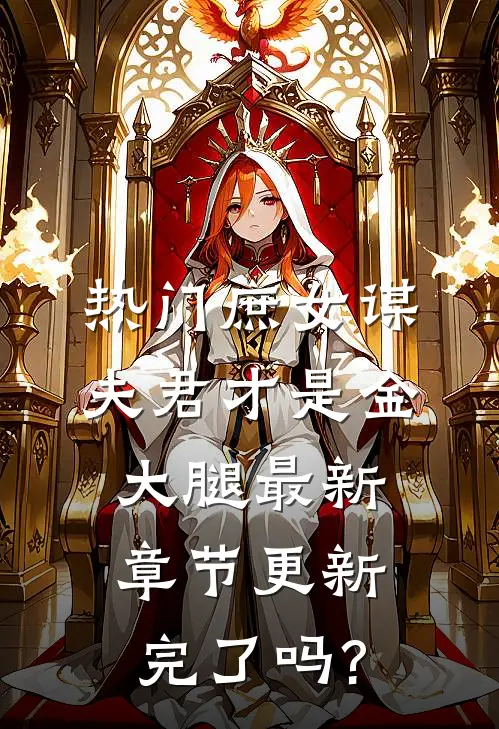 热门庶女谋夫君才是金大腿最新章节更新完了吗?