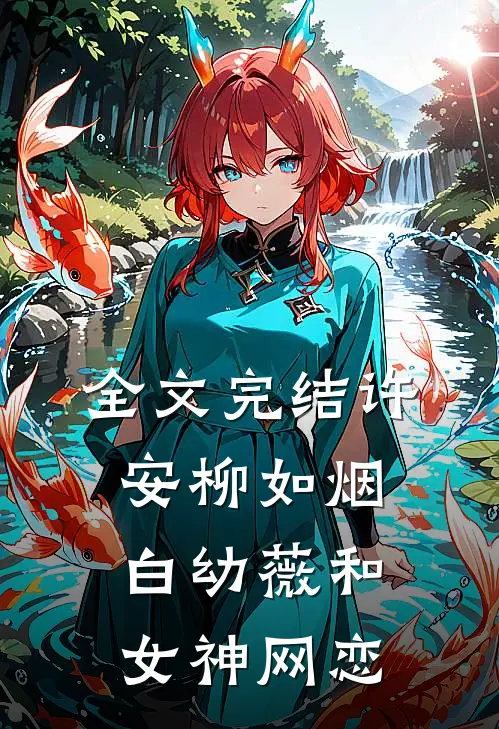 全文完结许安柳如烟白幼薇和女神网恋